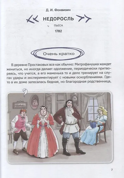 Недоросль. Краткое содержание. Анкеты и профили героев. Сюжетные и любовные линии - фото 7