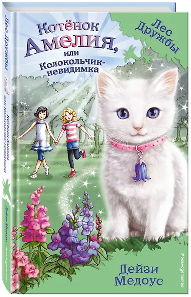 Котёнок Амелия, или Колокольчик-невидимка - фото 3