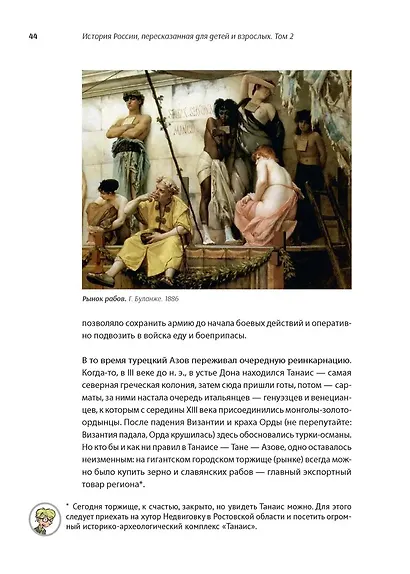 Комплект. История России, пересказанная для детей и взрослых. В 2-х частях - фото 11