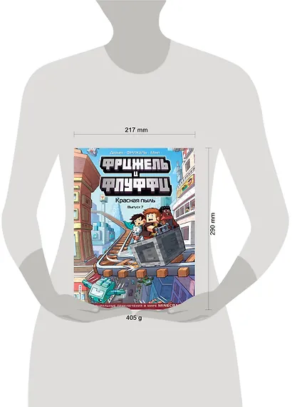 Фрижель и Флуффи. Красная пыль. Выпуск 7 - фото 5