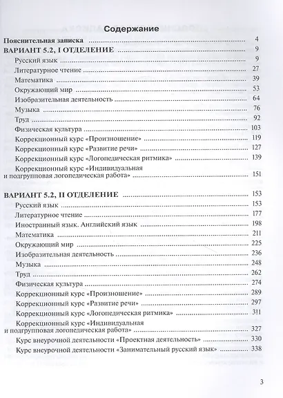 Примерные рабочие программы  по учебным предметам и коррекционным курсам НОО обучающихся с тяжёлыми нарушениями речи. Вариант 5.2.  2 класс - фото 2