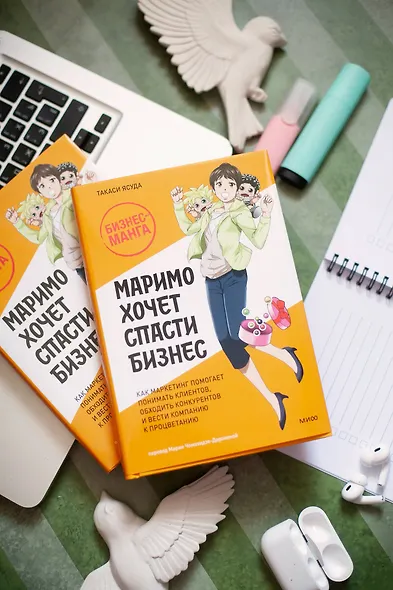 Маримо хочет спасти бизнес. Как маркетинг помогает понимать клиентов, обходить конкурентов и вести компанию к процветанию - фото 4