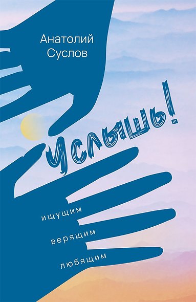 Услышь! Стихотворения - фото 1