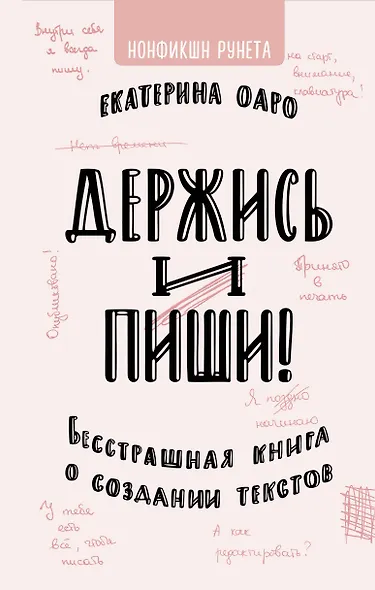 Держись и пиши. Бесстрашная книга о создании текстов - фото 1