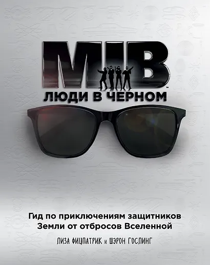 Люди в черном. Гид по приключениям защитников Земли от отбросов Вселенной - фото 1