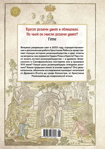 Крест, увитый розами: История, символы и традиции ордена розенкрейцеров - фото 2