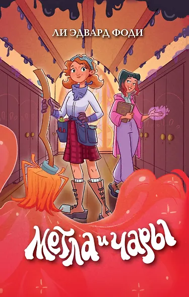 Метла и чары - фото 1