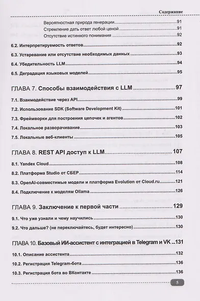 ИИ-ассистенты на Python: применяем LLM, GPT, RAG на практике + виртуальный диск с готовыми ботами и примерами - фото 5