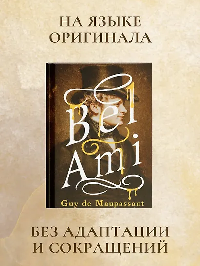 Bel-Ami - фото 5