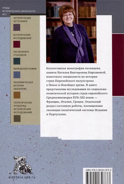 Проблемы истории стран европейского Средиземноморья.Памяти Н. В. Кирсановой: коллективная монография / отв. ред. Л. С. Белоусов - фото 2