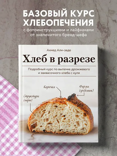Хлеб в разрезе. Подробный курс по выпечке дрожжевого и заквасочного хлеба с нуля - фото 4