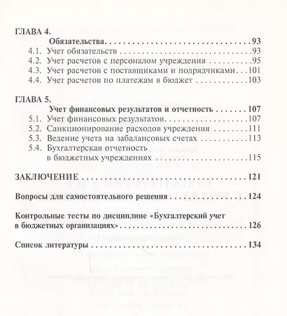 Бухгалтерский учет в бюджетных организациях: Учеб. пособие - фото 4