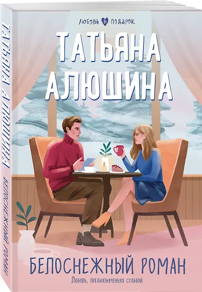 Белоснежный роман - фото 3