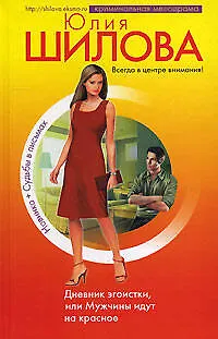 Дневник эгоистки, или Мужчины идут на красное - фото 1