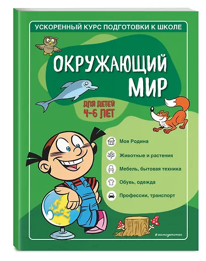 Окружающий мир: для детей 4-6 лет - фото 3