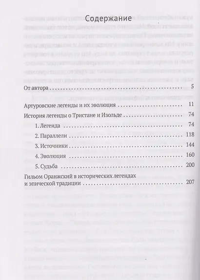 Средневековые легенды и западноевропейские литературы - фото 4