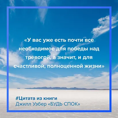 Будь спок. Проверенные техники управления тревогой - фото 4