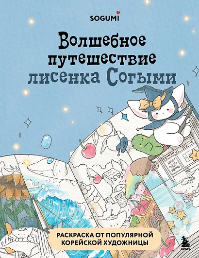Волшебное путешествие лисенка Согыми. Раскраска от популярной корейской художницы - фото 1