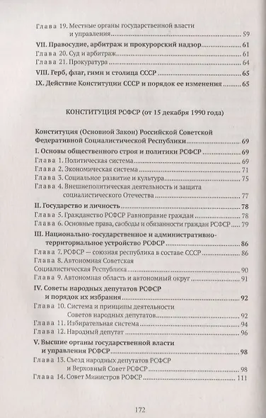 Конституции России: Конституция РФ. Конституции РСФСР и СССР. Конституция (основной закон) СССР (от 1 декабря 1988 года). Конституция (основной закон) РСФСР (от 15 декабря 1990 года). Конституция Российской Федерации (от 12 декабря 1993 года) - фото 3