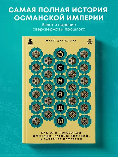 Османы. Как они построили империю, равную Римской, а затем ее потеряли - фото 4