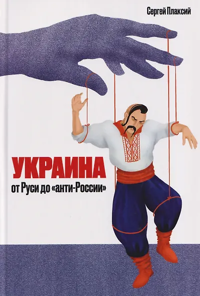 Украина от Руси до "анти-России" - фото 1