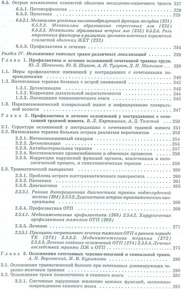 Травматическая болезнь и ее осложнения. Руководство для врачей - фото 5