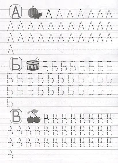 Прописи. Учимся писать. Печатные буквы - фото 2