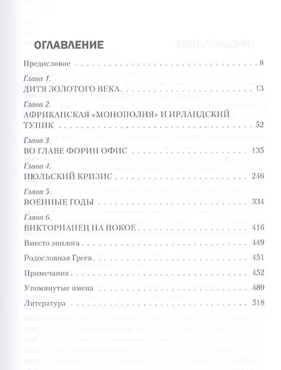 Последний виг, или Английские хроники сэра Эдуарда Грея - фото 2