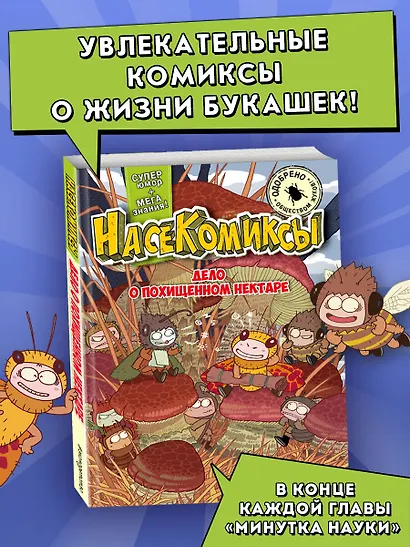 НасеКомиксы. Дело о похищенном нектаре - фото 4