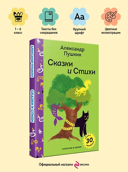 Сказки и стихи А.С. Пушкина - фото 4