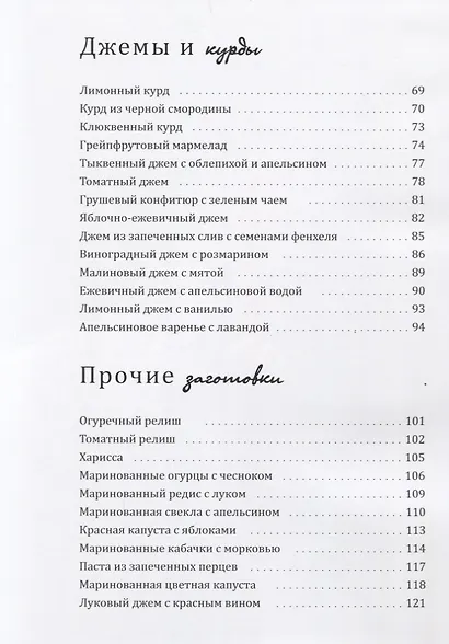 Золотой запас. Варенье, джемы, соусы и другие заготовки, которые продлят лето на весь год - фото 3