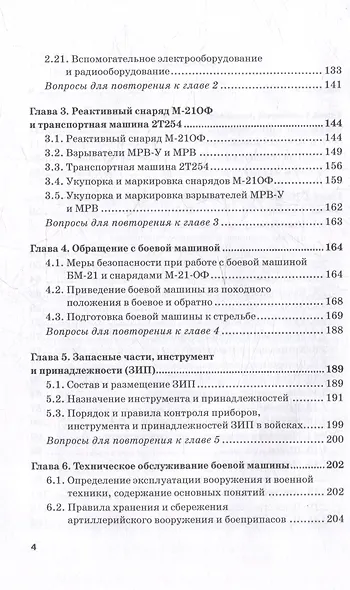 Реактивная система залпового огня БМ-21 «Град»: Учебник для военных учебных центров - фото 4