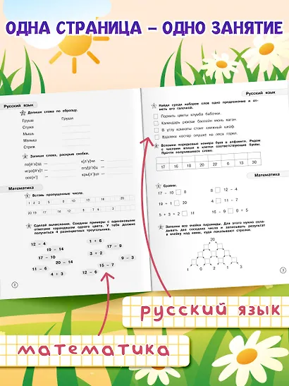 Вспомнить всё! За месяц до школы. Переходим во 2 класс. Математика и русский язык - фото 5