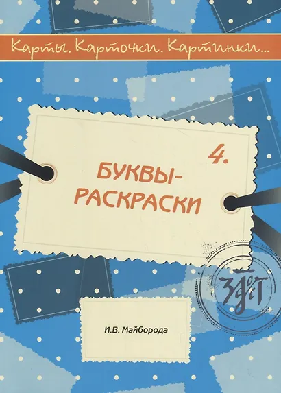 Карты, карточки, картинки... Выпуск 4. Буквы-раскраски - фото 1