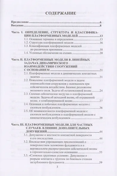Платформенные модели в задачах учета взаимодействия сооружений с основанием при расчетах на сейсмические воздействия. Научное издание - фото 2