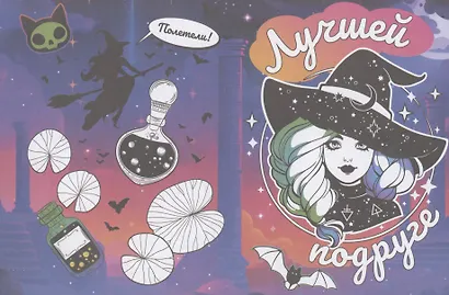 Открытки-раскраски с наклейками. Таинственные друзья - фото 3