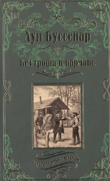 Без гроша в кармане - фото 1