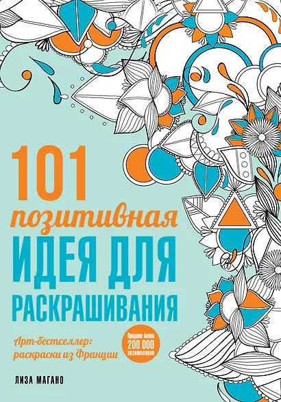 101 позитивная идея для раскрашивания - фото 1