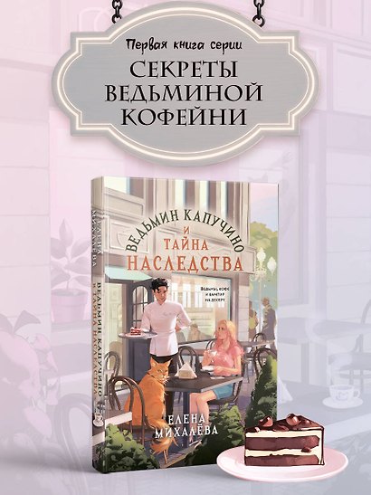 Ведьмин капучино и тайна наследства - фото 4