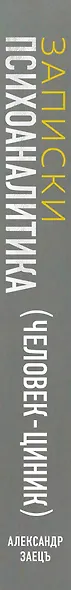 Записки психоаналитика (Человек-циник). Психоаналитический роман в пяти частях с приложениями - фото 5