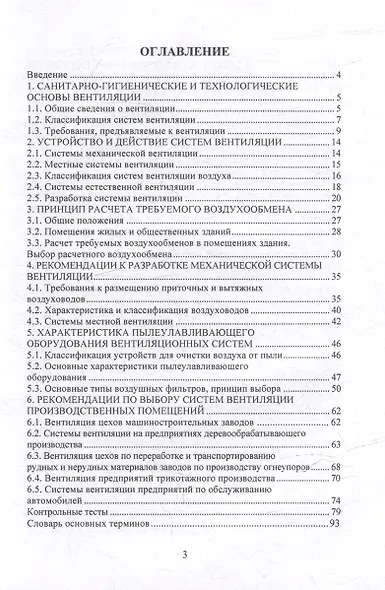 Системы вентиляции и холодоснабжение: учебное пособие - фото 2