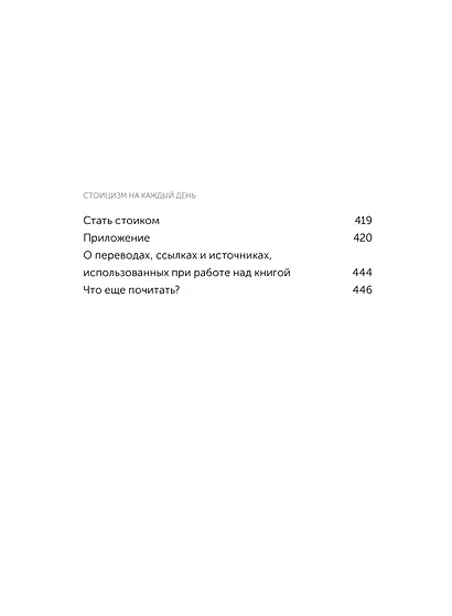 Стоицизм на каждый день. 366 размышлений о мудрости, воле и искусстве жить. Градиент - фото 10