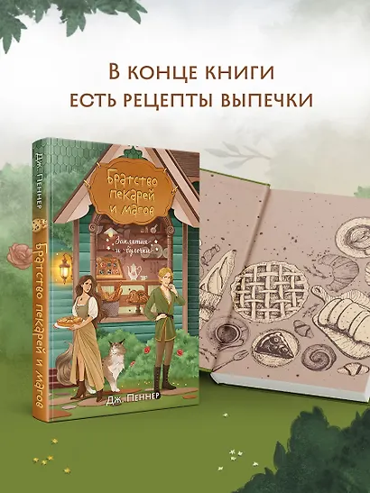 Комплект из 2-х книг с подарком (Убийство у алтаря. Братство пекарей и магов) - фото 7