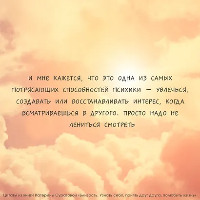 Близость. Узнать себя, понять друг друга, полюбить жизнь - фото 7