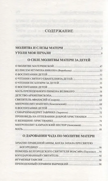 Слезы матери. О великой силе материнской молитвы за детей : рассказы и свидетельства очевидцев о чудесной помощи - фото 2