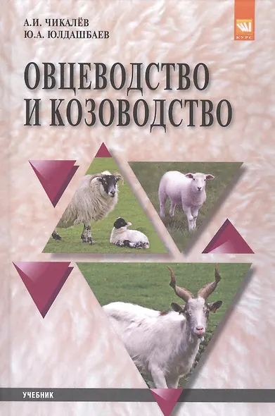 Овцеводство и козоводство - фото 1