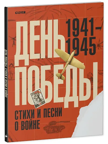 История Победы. День Победы. Стихи и песни о войне - фото 2