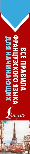 Все правила французского языка для начинающих - фото 4
