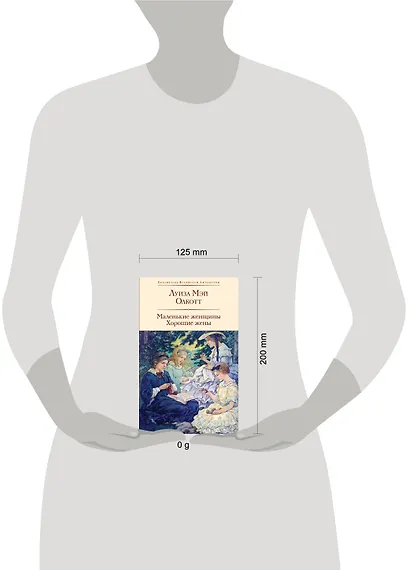 Маленькие женщины. Хорошие жены - фото 8