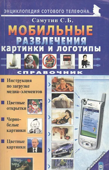 Мой мобильный телефон Мобильные развлечения. Картинки и логотипы. Справочник - фото 1